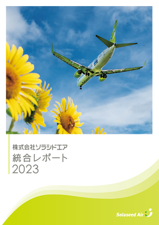 株式会社ソラシドエア 統合レポート 2023の表紙