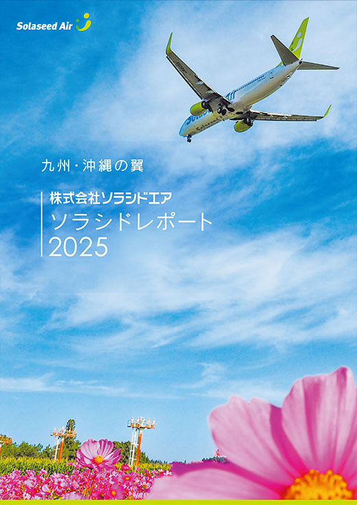 株式会社ソラシドエア ソラシドレポート2025の表紙