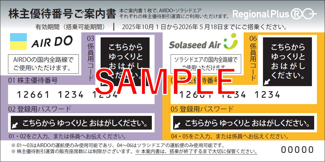 株主優待番号ご案内書サンプル画像
