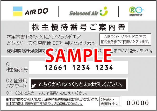 株主優待番号ご案内書サンプル画像