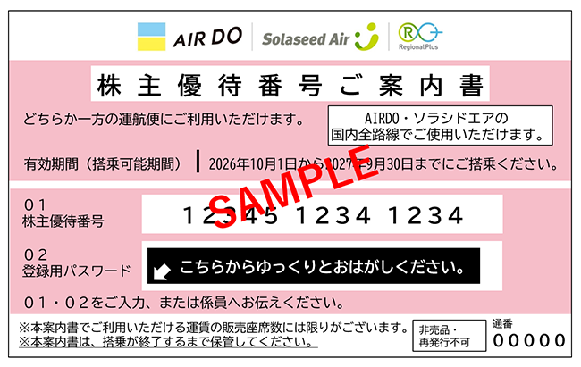 株主優待番号ご案内書サンプル画像