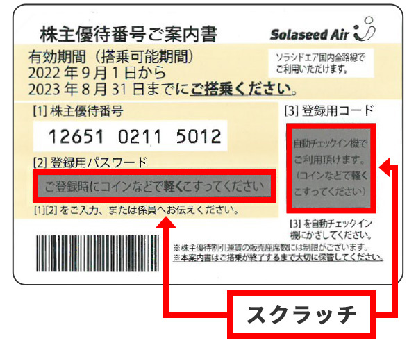 株主優待割引のご利用方法について｜会社案内｜ソラシドエア