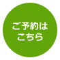 ご予約はこちら