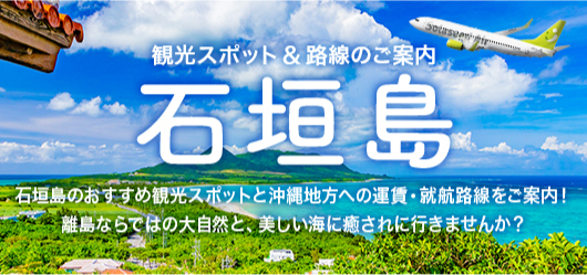 石垣島 観光スポット＆路線のご案内 石垣島のおすすめ観光スポットと沖縄地方への運賃・就航路線をご案内！離島ならではの大自然と、美しい海に癒されに行きませんか？