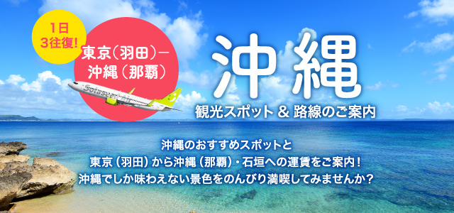 沖縄 観光スポット＆路線のご案内 自然の中でゆったりと過ごす沖縄時間。家族旅行にぴったりの沖縄エリアの情報です。