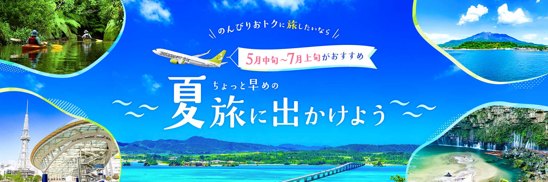 のんびりおトクに旅したいなら 5月中旬から7月上旬がおすすめ ちょっと早めの 夏旅に出かけよう