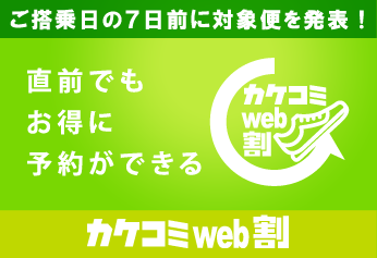 カケコミweb割 ご搭乗日の7日前に対象便を発表！