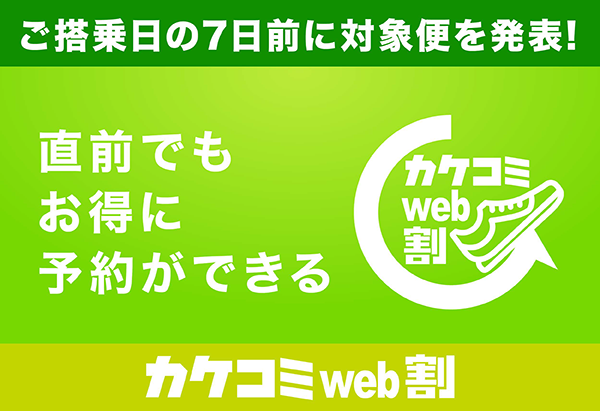 カケコミweb割 ご搭乗日の7日前に対象便を発表！
