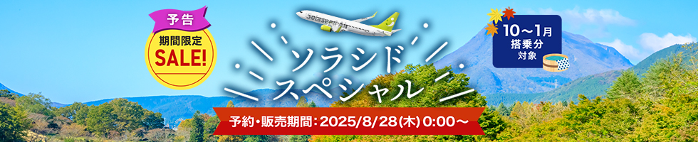 ソラシドスペシャル 2025年8月28日（木）0:00～9月3日（水）23:59まで