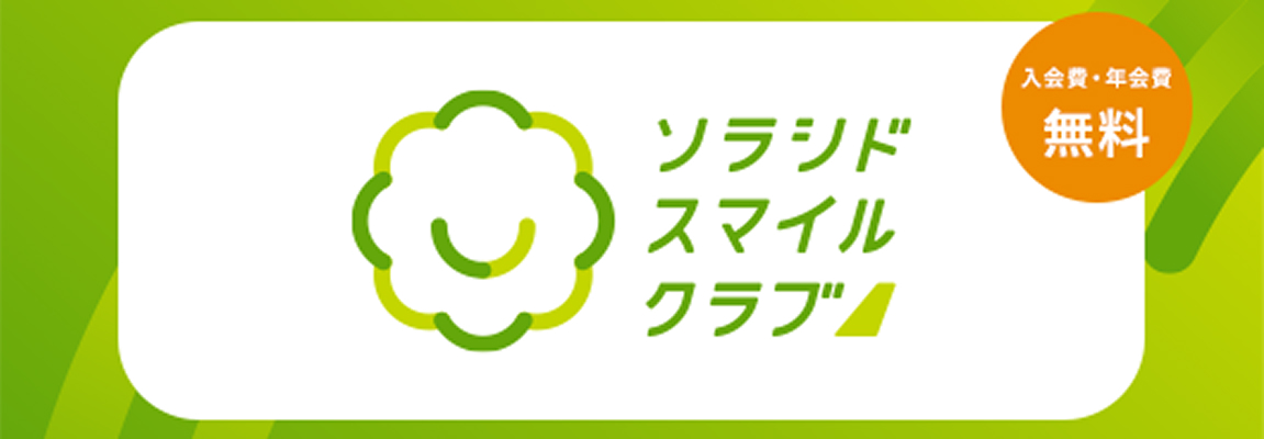 ソラシドスマイルクラブ 入会費・年会費無料