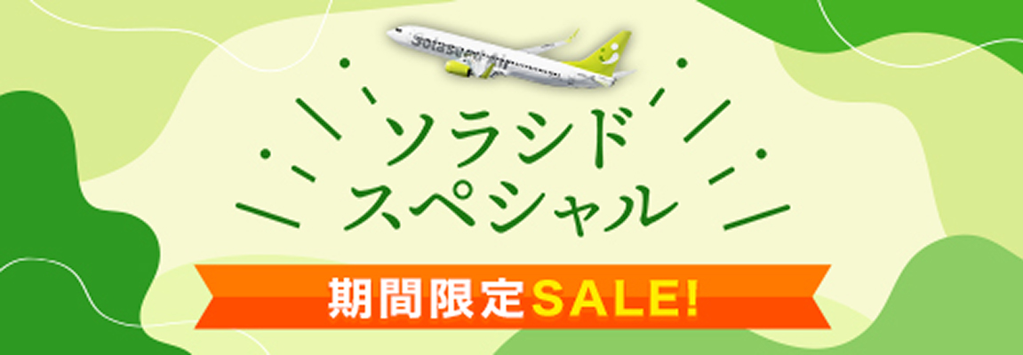 ソラシドスペシャル 期間限定SALE！