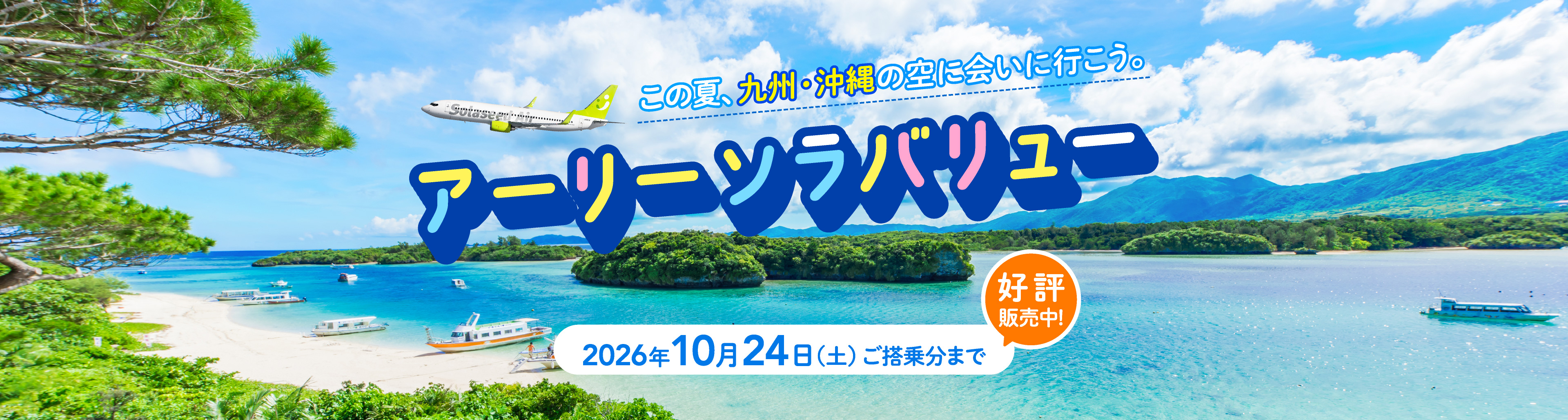 この夏、九州・沖縄の空に会いに行こう。アーリーソラバリュー 2026年10月24日（土）ご搭乗分まで 好評販売中！