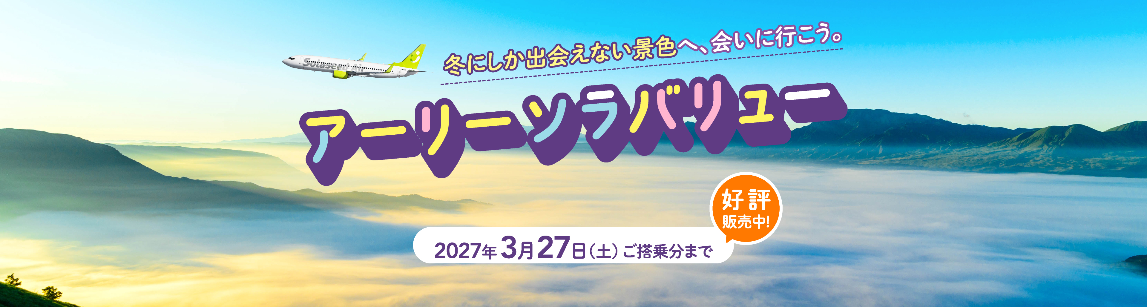 冬にしか出会えない景色へ、会いに行こう。アーリーソラバリュー 2027年3月27日（土）ご搭乗分まで 好評販売中！