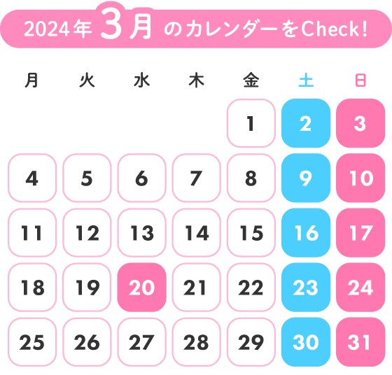 2024年3月のカレンダーをCheck!
