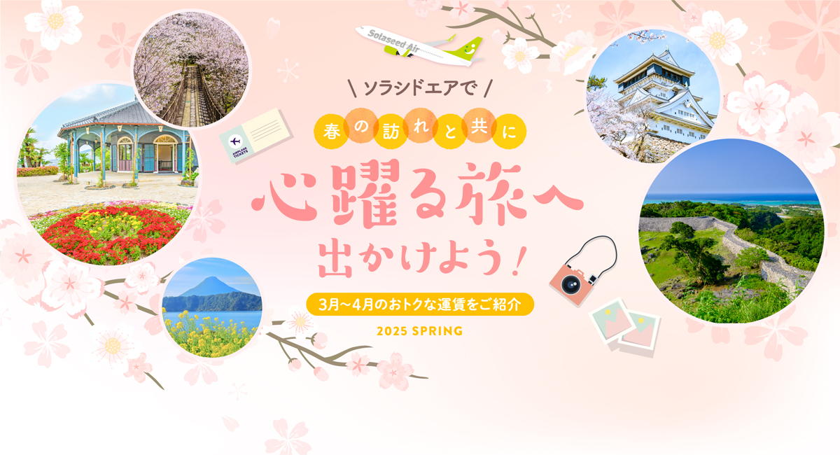 ソラシドエアで春の訪れと共に心躍る旅へ出かけよう！ 3月～4月のおトクな運賃をご紹介 2025 Spring