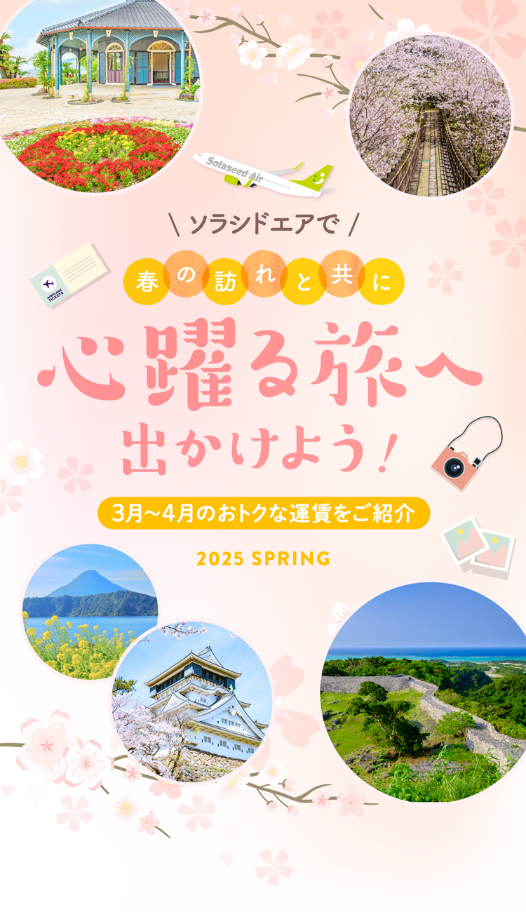 ソラシドエアで春の訪れと共に心躍る旅へ出かけよう！ 3月～4月のおトクな運賃をご紹介 2025 Spring