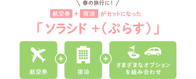 春の旅行に！航空券＋宿泊がセットになった ソラシド +(ぷらす)