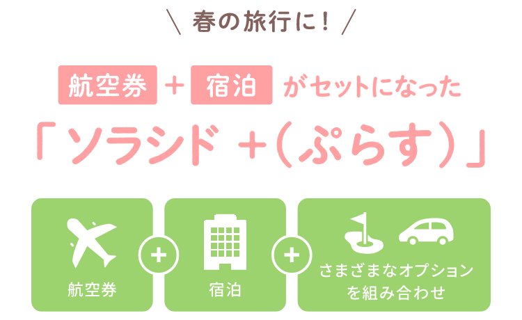 春の旅行に！航空券＋宿泊がセットになった ソラシド +(ぷらす)