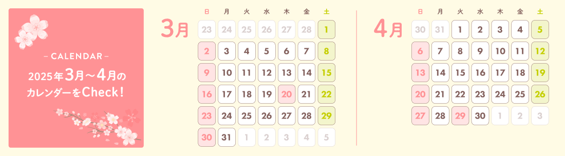 2025年 3月～4月のカレンダーをCheck！