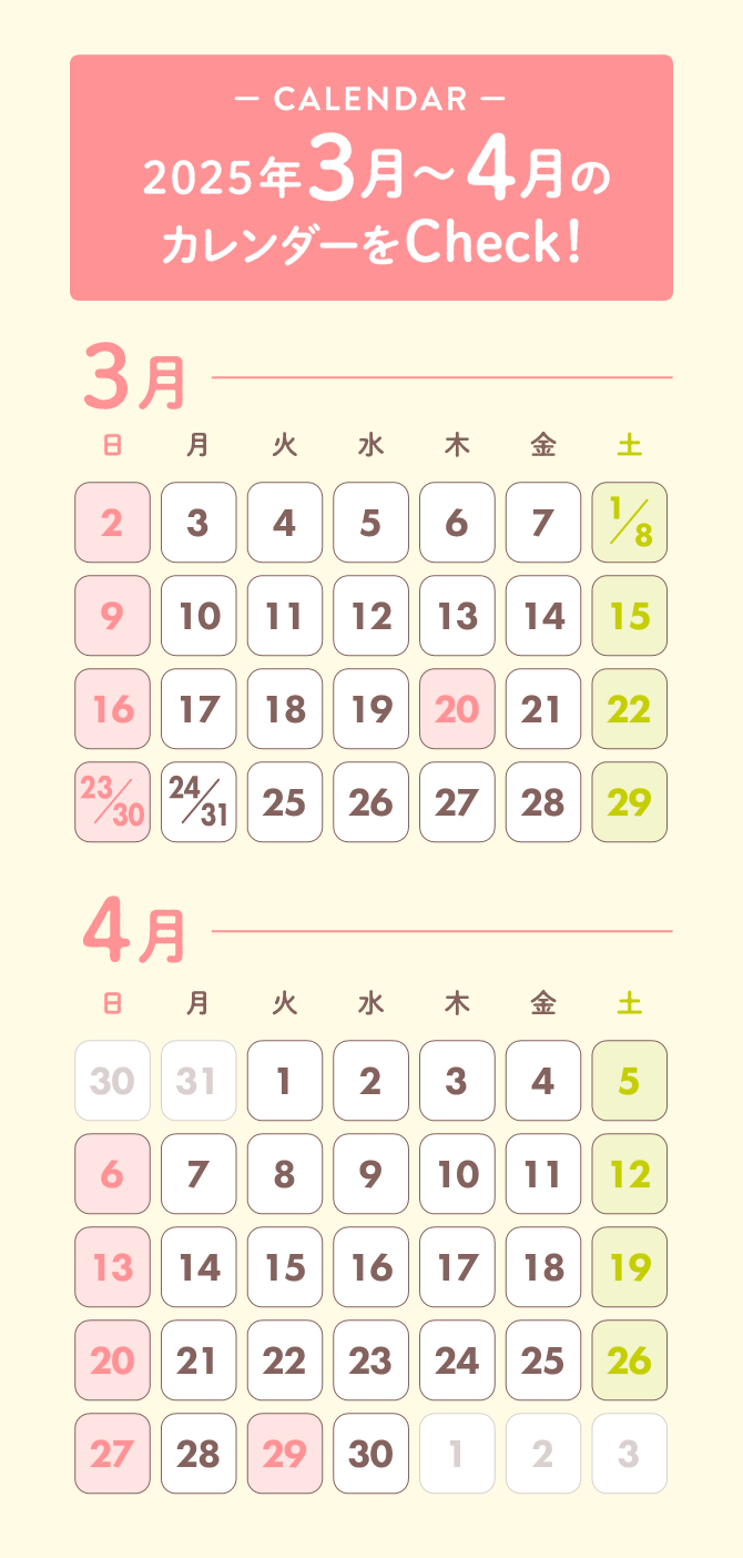 2025年 3月～4月のカレンダーをCheck！