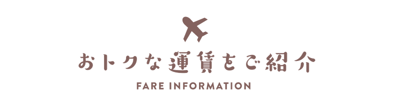 おトクな運賃をご紹介