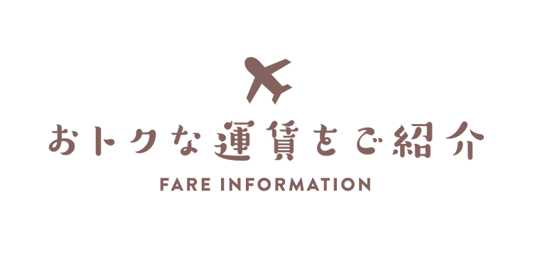 おトクな運賃をご紹介