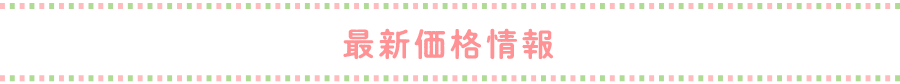 最新価格情報