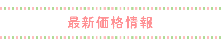 最新価格情報