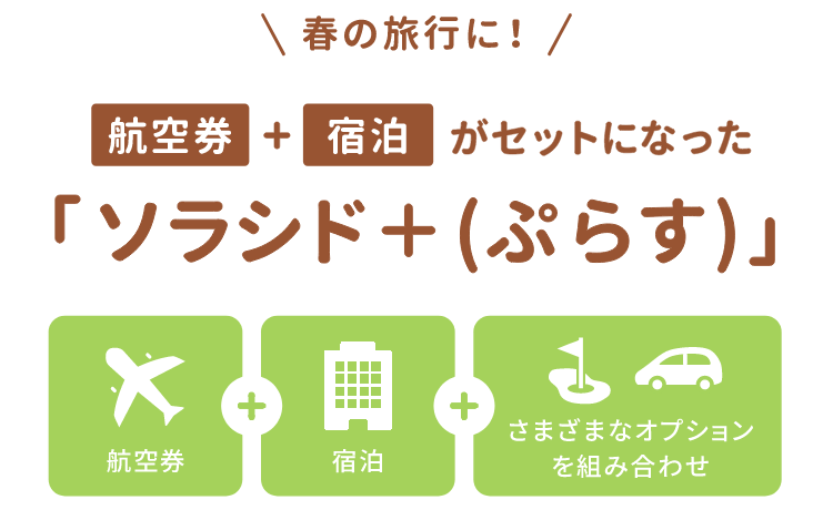 春の旅行に！航空券＋宿泊がセットになった ソラシド +(ぷらす) 航空券＋宿泊＋さまざまなオプションを組み合わせ