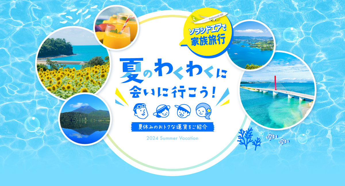 ソラシドエアで家族旅行 夏のわくわくに会いに行こう！ 夏休みのおトクな運賃をご紹介 2024 Summer vacation