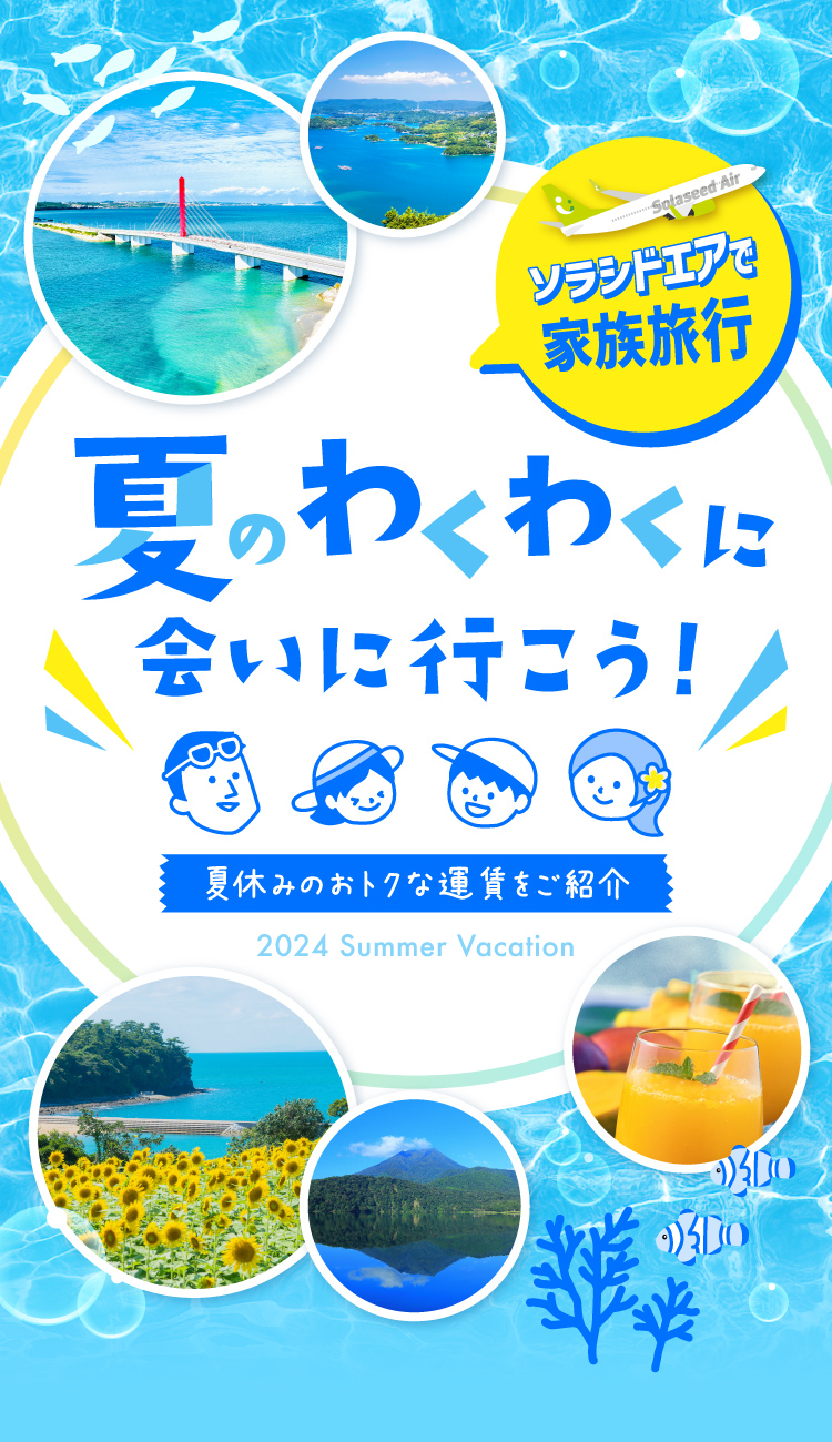 ソラシドエアで家族旅行 夏のわくわくに会いに行こう！ 夏休みのおトクな運賃をご紹介 2024 Summer vacation