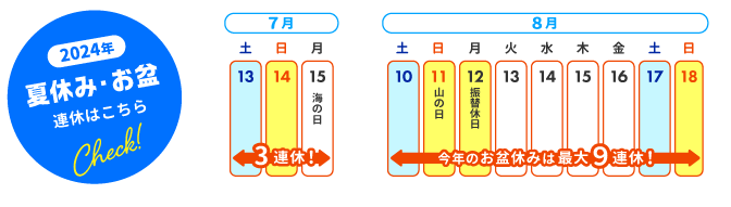 2024年 夏休み・お盆 連休はこちら Check!