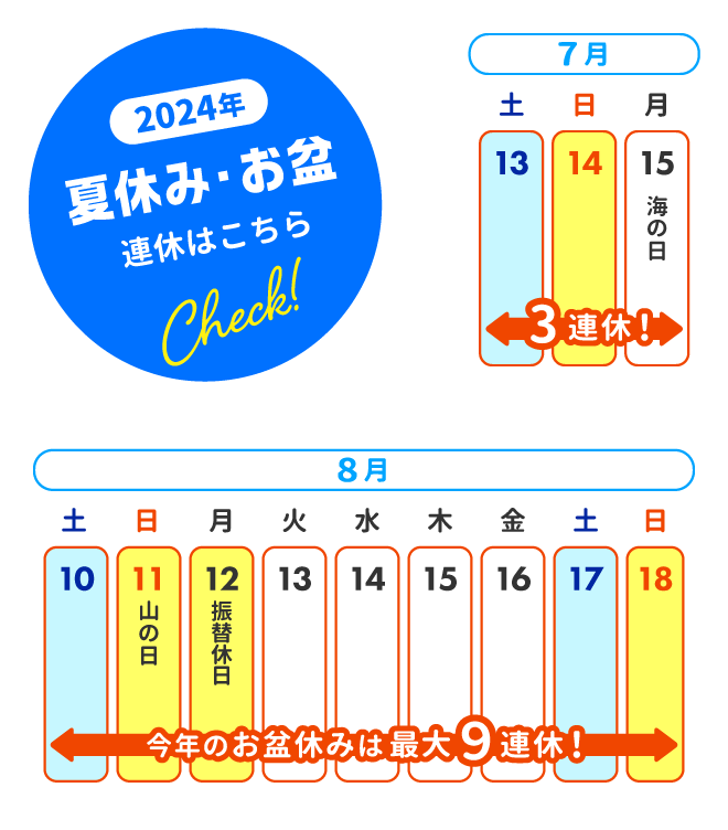 2024年 夏休み・お盆 連休はこちら Check!