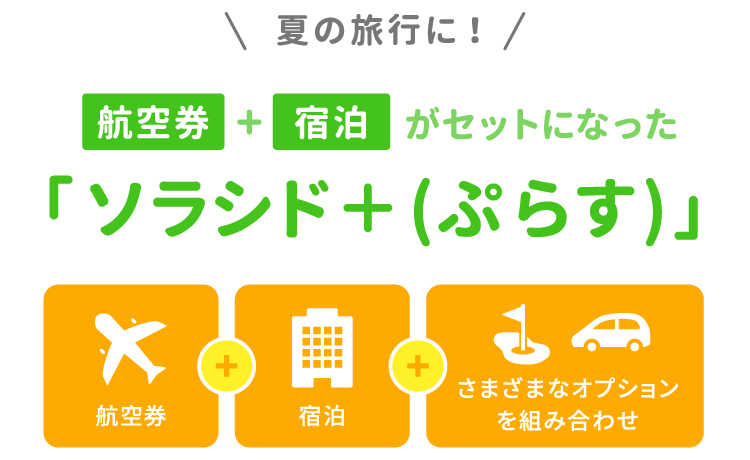 夏の旅行に！航空券＋宿泊がセットになった ソラシド +(ぷらす)