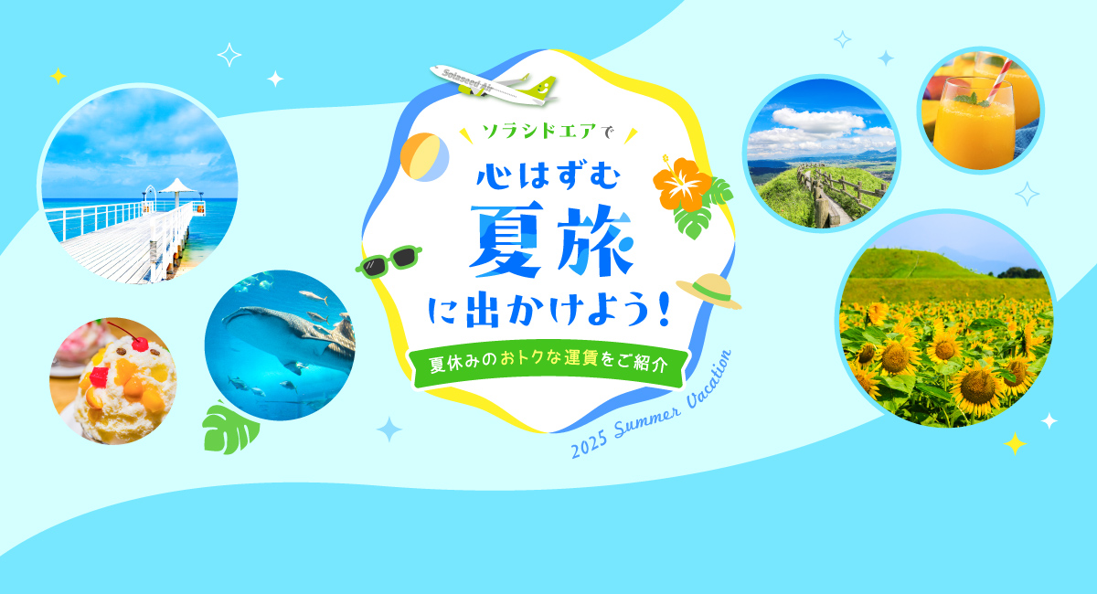 ソラシドエアで心はずむ夏旅にでかけよう！ 夏休みのおトクな運賃をご紹介 2025 SummerVacation