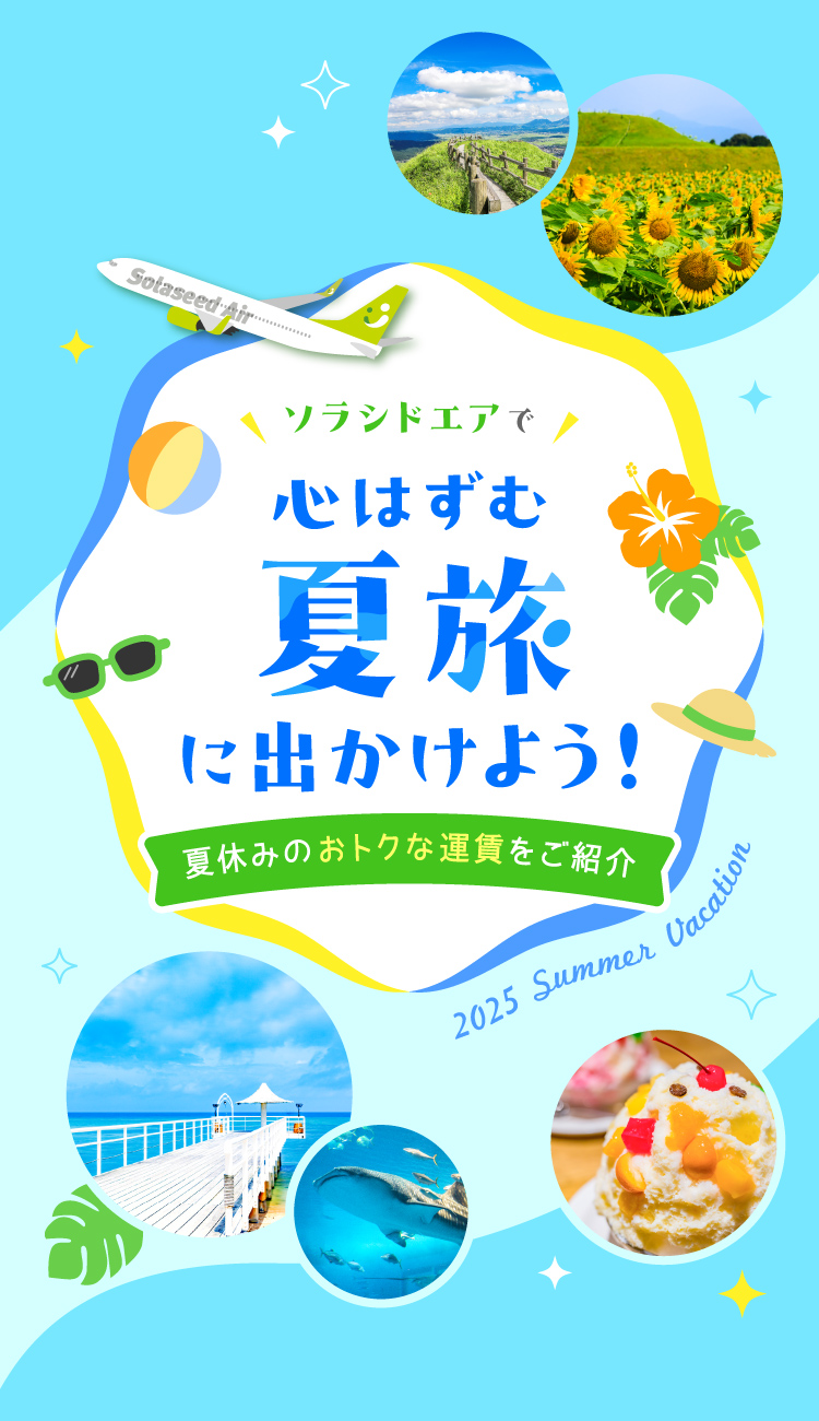 ソラシドエアで心はずむ夏旅にでかけよう！ 夏休みのおトクな運賃をご紹介 2025 SummerVacation