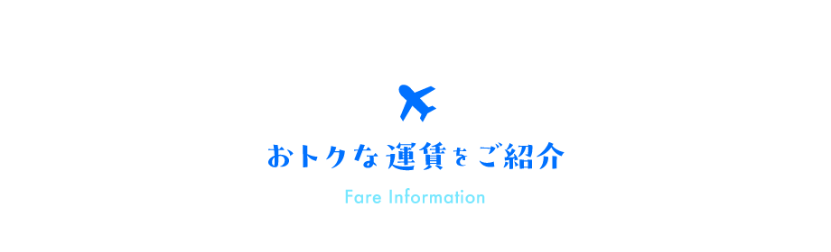 おトクな運賃をご紹介