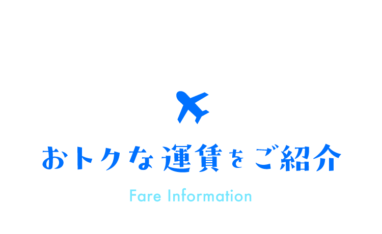 おトクな運賃をご紹介