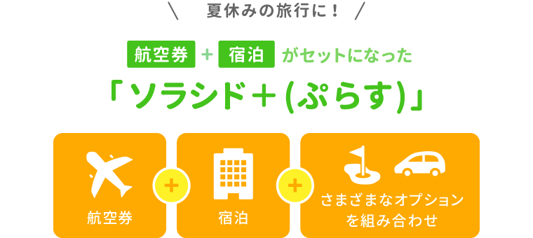 夏休みの旅行に！航空券＋宿泊がセットになった ソラシド +(ぷらす)