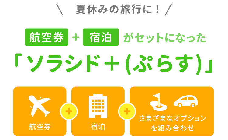 夏休みの旅行に！航空券＋宿泊がセットになった ソラシド +(ぷらす)