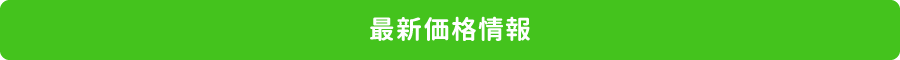 最新価格情報
