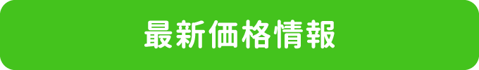 最新価格情報