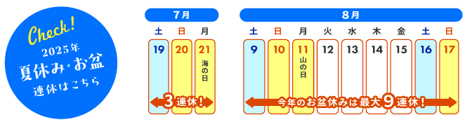 2025年夏休みのカレンダーをCheck!