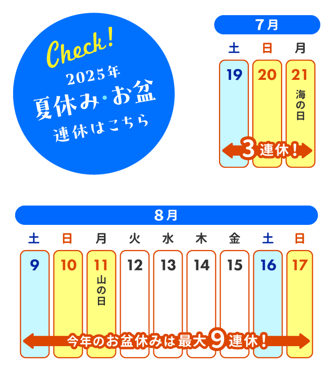 2025年夏休みのカレンダーをCheck!