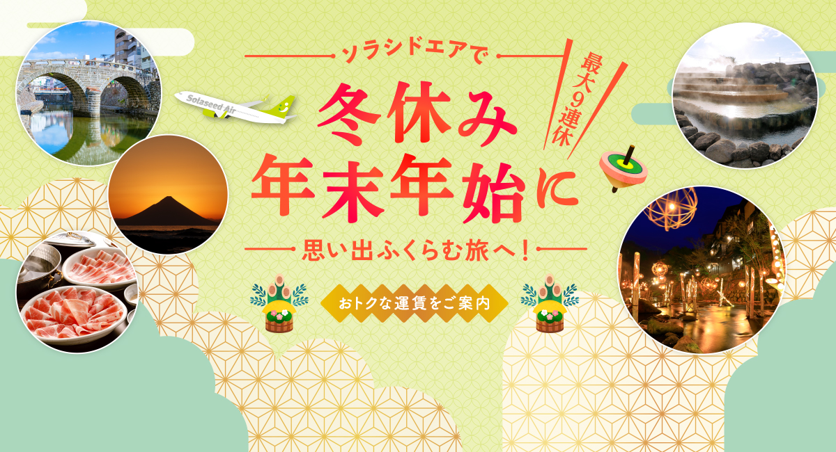 ソラシドエアで冬休み年末年始に！ 思い出ふくらむ旅へ！ お得な運賃をご案内