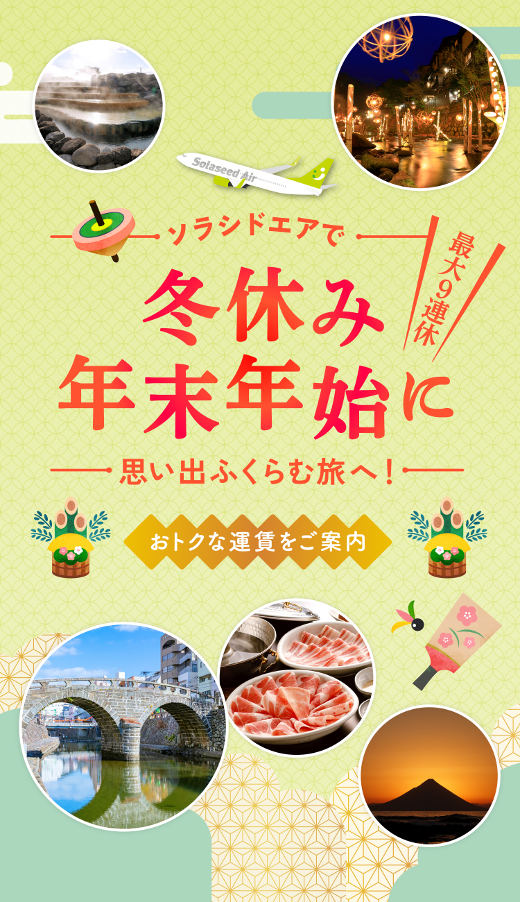 ソラシドエアで冬休み年末年始に！ 思い出ふくらむ旅へ！ お得な運賃をご案内