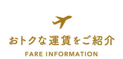 おトクな運賃をご紹介