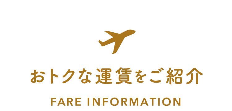 おトクな運賃をご紹介