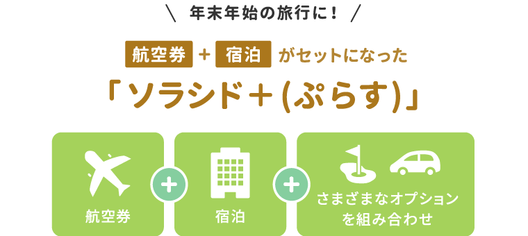 年末年始の旅行に！航空券＋宿泊がセットになった ソラシド +(ぷらす)