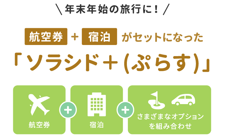 年末年始の旅行に！航空券＋宿泊がセットになった ソラシド +(ぷらす)